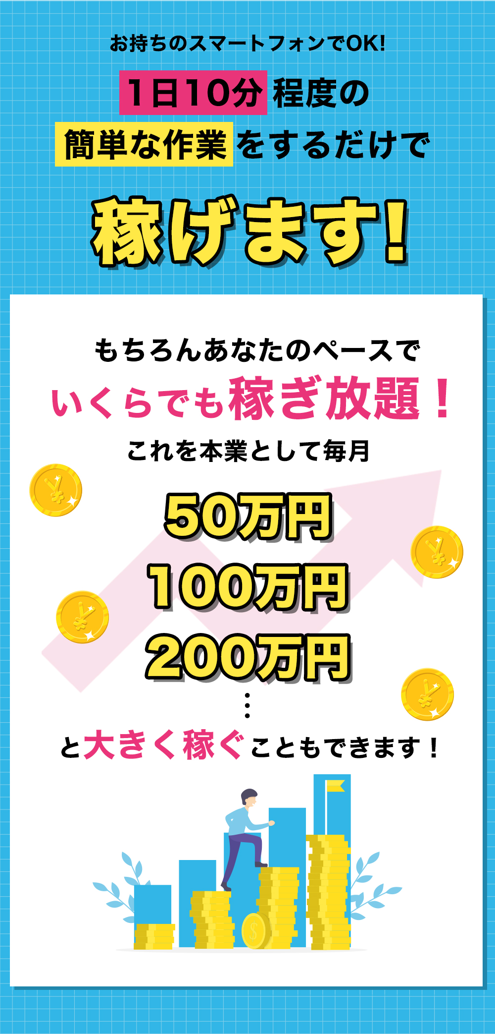 1日10分程度の簡単な作業をするだけで稼げます