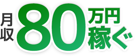 80万円稼ぐ