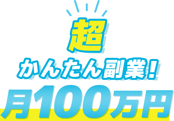 超かんたん副業！月100万円