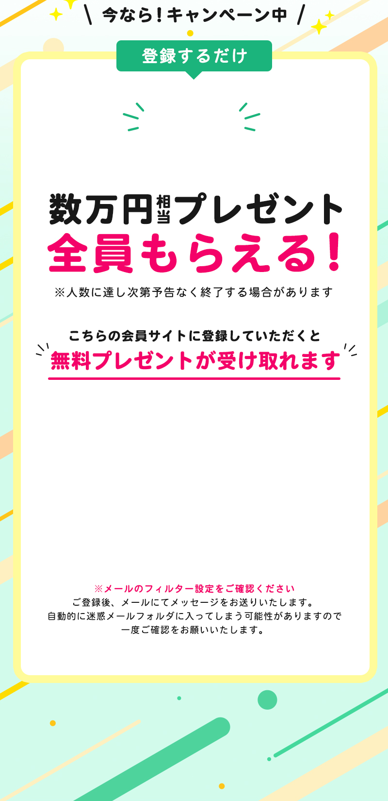 プレゼントご登録者全員もらえる