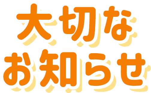 大切なお知らせ