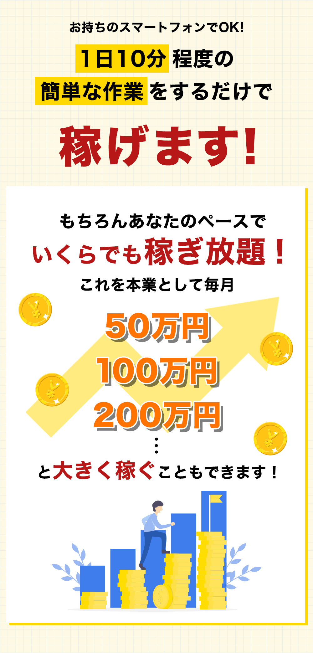 1日10分程度の簡単な作業をするだけで稼げます