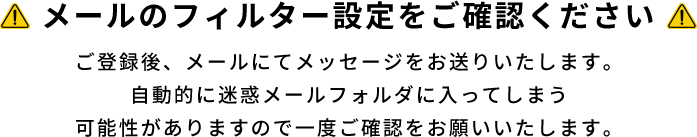 メールのフィルター設定をご確認ください