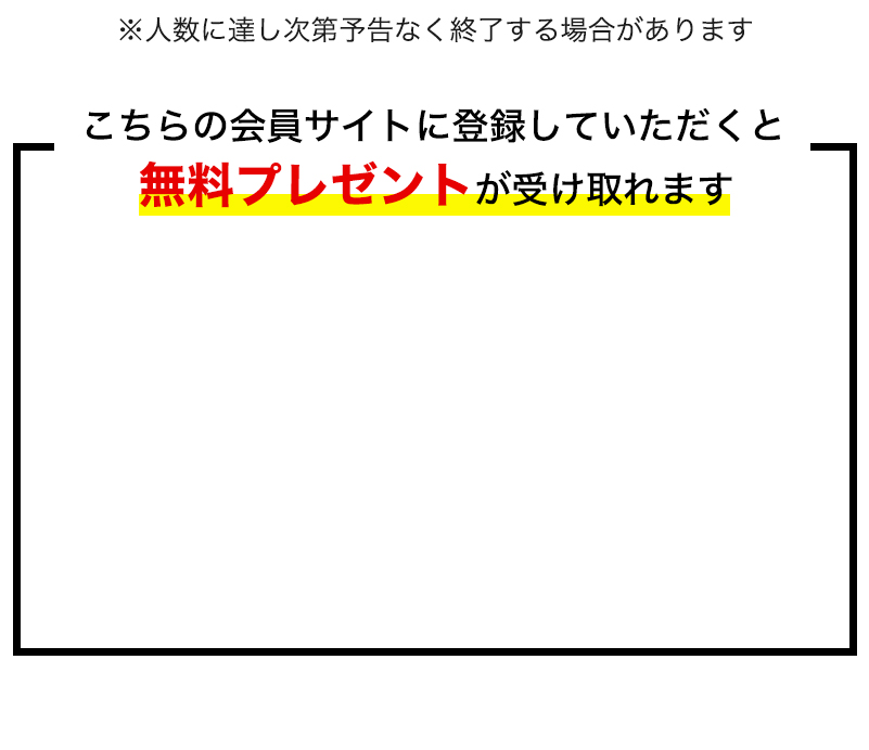 会員サイトに登録していただくと無料プレゼントが受け取れます