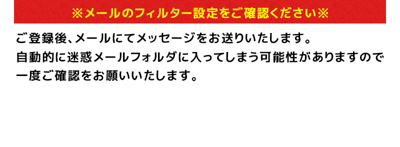 メールのフィルター設定をご確認ください