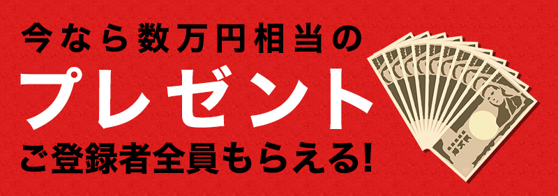 プレゼントご登録者全員もらえる