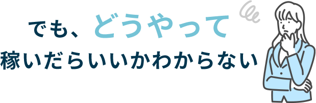 どうやってやればいいのか