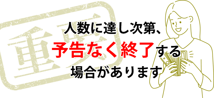 人数に達し次第、予告なく終了する場合があります