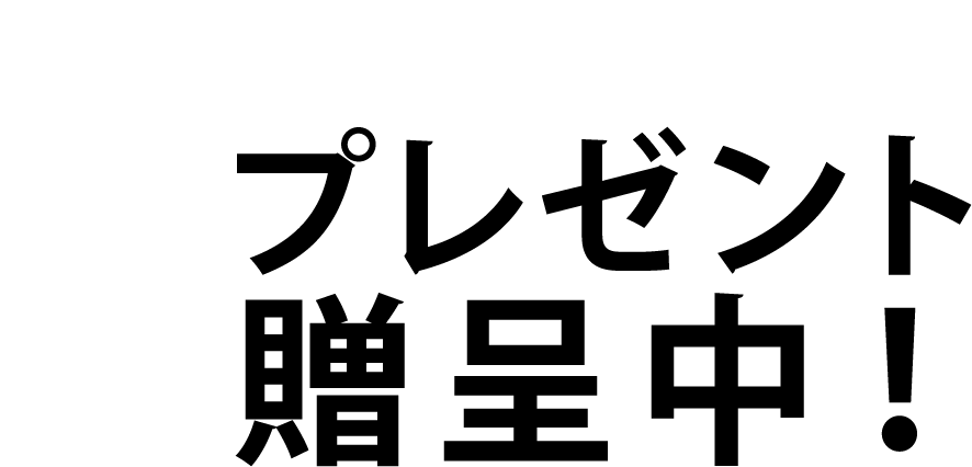 登録者全員プレゼント贈呈中!