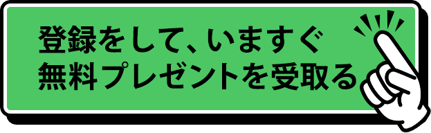 友だち追加して無料プレゼントを受け取る