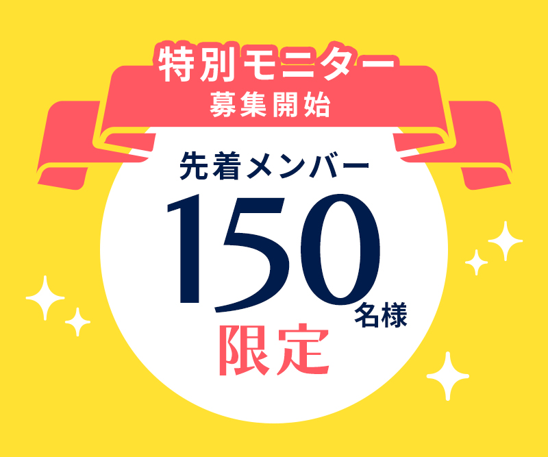 先着150名様限定