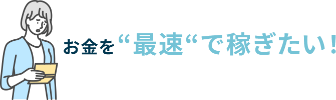 お金を最速で稼ぎたい