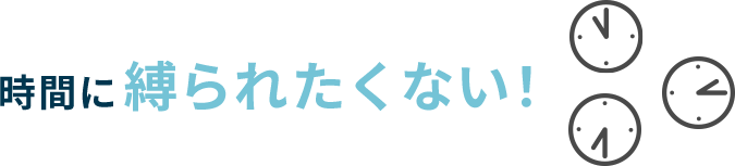 時間に縛られたくない