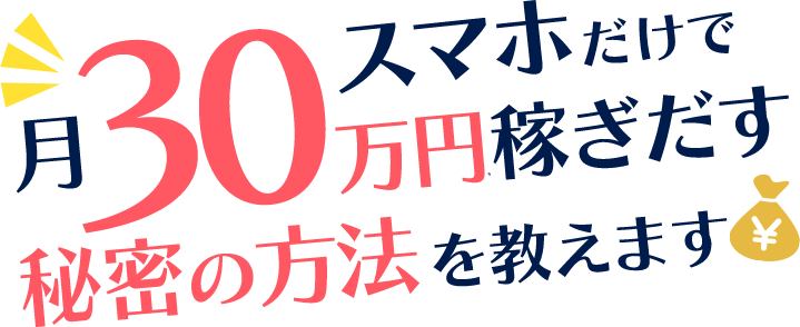 スマホだけで月30万円稼ぎだす方法