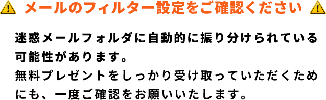 迷惑メール設定をご確認ください