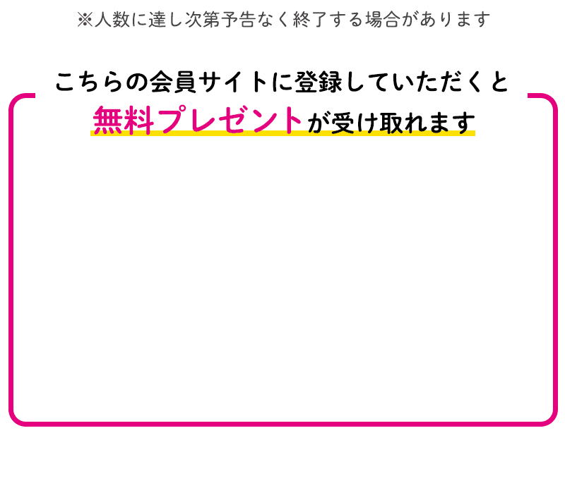 会員サイトに登録していただくと無料プレゼントが受け取れます