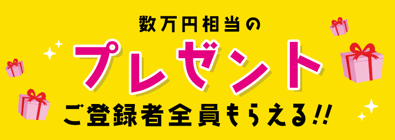 プレゼントご登録者全員もらえる