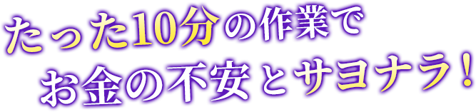 たった10分