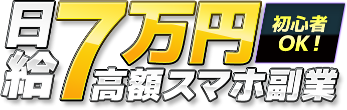 日給７万円高額スマホ副業