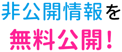 非公開情報を無料公開